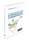 Διαχείριση Άρρητης Γνώσης & Οργανωσιακή Συμπεριφορά (τόμος Α)