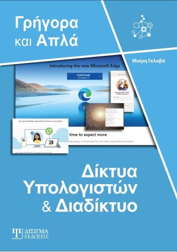 Δίκτυα Υπολογιστών και Διαδίκτυο - Γρήγορα και Απλά