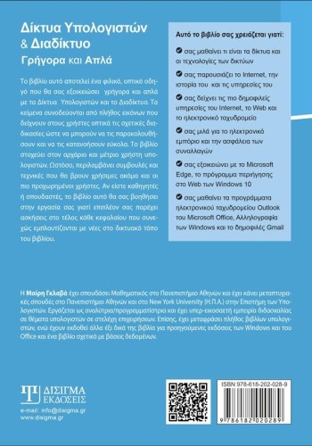 Δίκτυα Υπολογιστών και Διαδίκτυο - Γρήγορα και Απλά