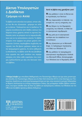 Δίκτυα Υπολογιστών και Διαδίκτυο - Γρήγορα και Απλά
