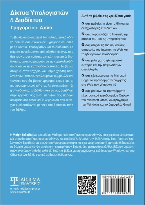 Δίκτυα Υπολογιστών και Διαδίκτυο - Γρήγορα και Απλά