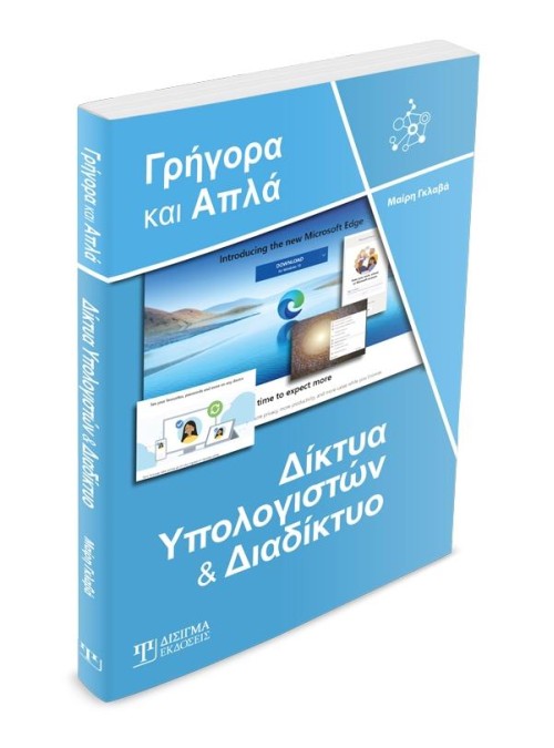Δίκτυα Υπολογιστών και Διαδίκτυο - Γρήγορα και Απλά