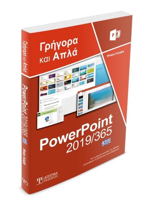 Ελληνικό PowerPoint 2019/365 - Γρήγορα και Απλά
