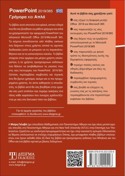 Ελληνικό PowerPoint 2019/365 - Γρήγορα και Απλά