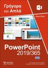 Ελληνικό PowerPoint 2019/365 - Γρήγορα και Απλά