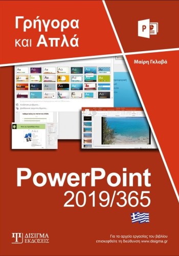 Ελληνικό PowerPoint 2019/365 - Γρήγορα και Απλά
