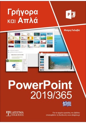 Ελληνικό PowerPoint 2019/365 - Γρήγορα και Απλά