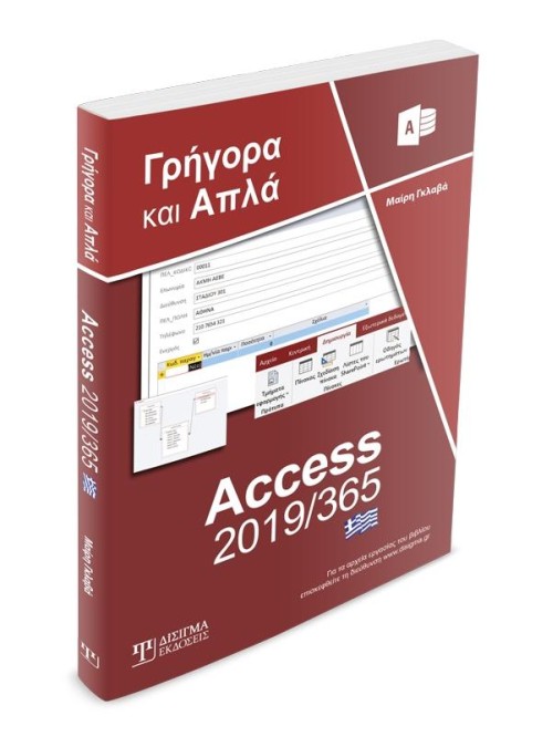 Ελληνική Access 2019/365 - Γρήγορα και Απλά