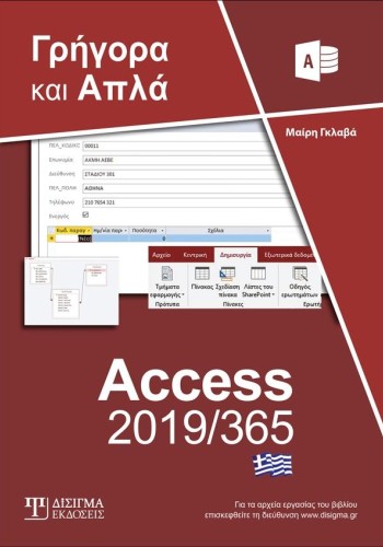 Ελληνική Access 2019/365 - Γρήγορα και Απλά