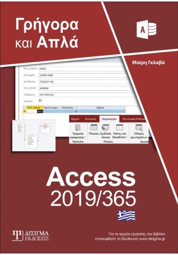 Ελληνική Access 2019/365 - Γρήγορα και Απλά