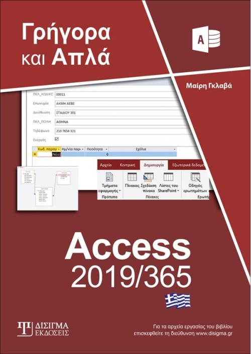 Ελληνική Access 2019/365 - Γρήγορα και Απλά