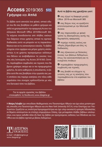 Ελληνική Access 2019/365 - Γρήγορα και Απλά