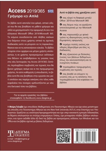 Ελληνική Access 2019/365 - Γρήγορα και Απλά