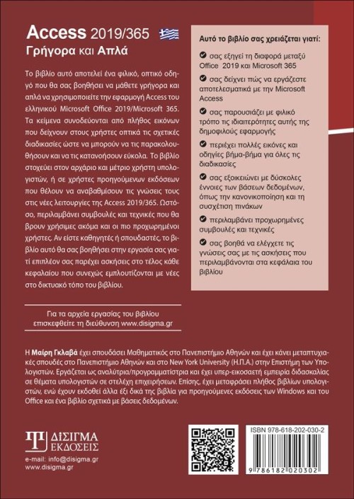 Ελληνική Access 2019/365 - Γρήγορα και Απλά