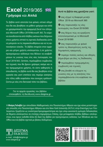 Ελληνικό Excel 2019/365 - Γρήγορα και Απλά
