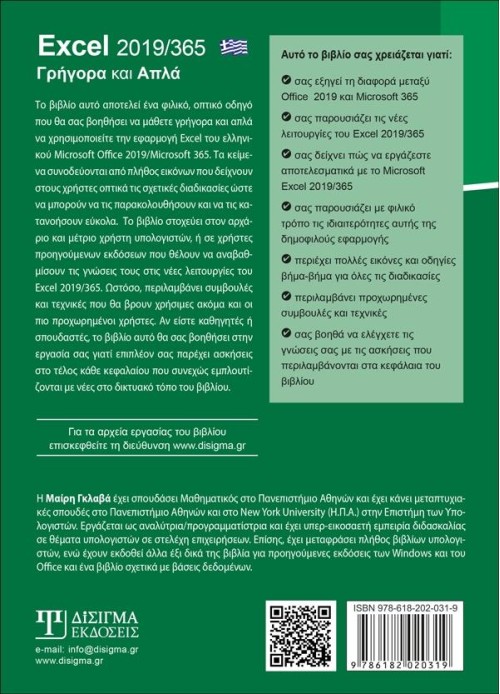 Ελληνικό Excel 2019/365 - Γρήγορα και Απλά