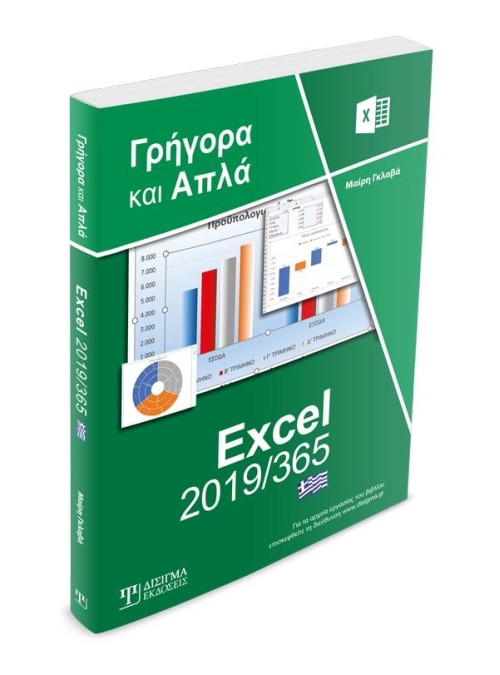 Ελληνικό Excel 2019/365 - Γρήγορα και Απλά
