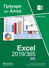 Ελληνικό Excel 2019/365 - Γρήγορα και Απλά