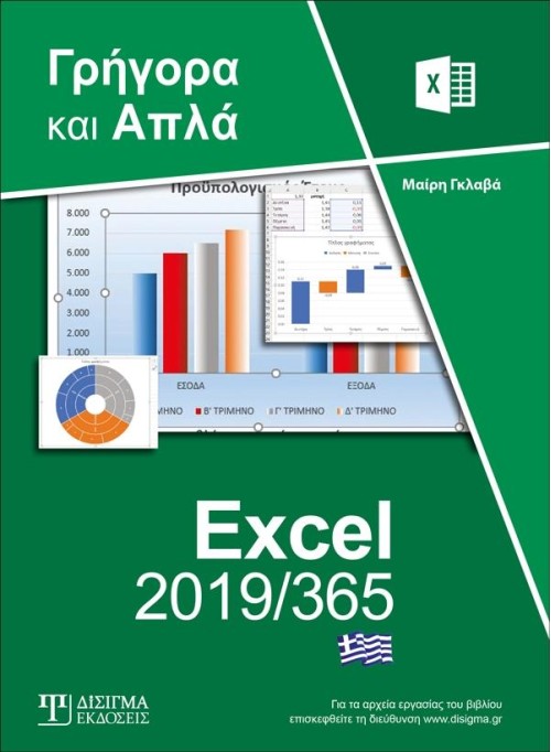 Ελληνικό Excel 2019/365 - Γρήγορα και Απλά