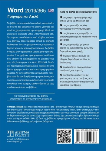 Ελληνικό Word 2019/365 - Γρήγορα και Απλά