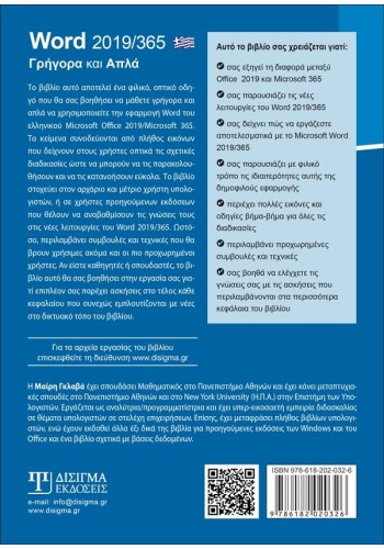 Ελληνικό Word 2019/365 - Γρήγορα και Απλά