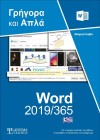 Ελληνικό Word 2019/365 - Γρήγορα και Απλά