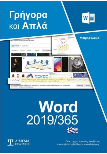 Ελληνικό Word 2019/365 - Γρήγορα και Απλά