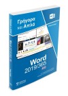 Ελληνικό Word 2019/365 - Γρήγορα και Απλά