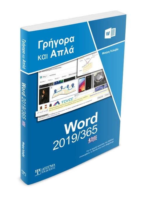 Ελληνικό Word 2019/365 - Γρήγορα και Απλά