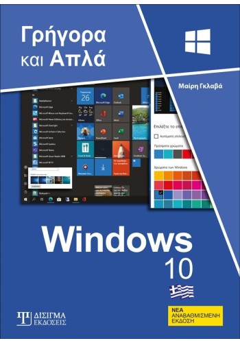 Ελληνικά Windows 10 - Γρήγορα και Απλά (2η Έκδοση)