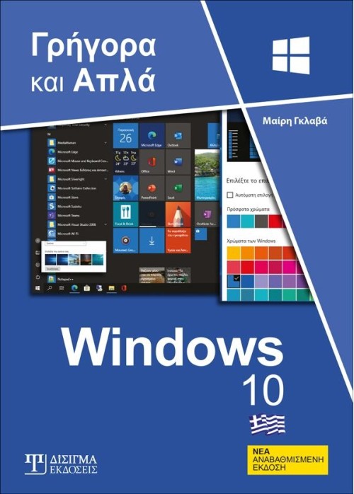Ελληνικά Windows 10 - Γρήγορα και Απλά (2η Έκδοση)