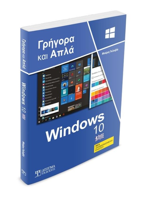 Ελληνικά Windows 10 - Γρήγορα και Απλά (2η Έκδοση)