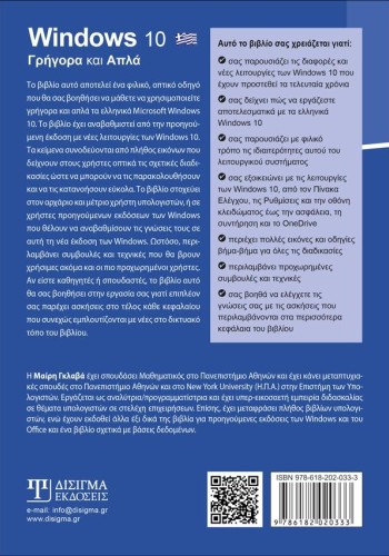 Ελληνικά Windows 10 - Γρήγορα και Απλά (2η Έκδοση)