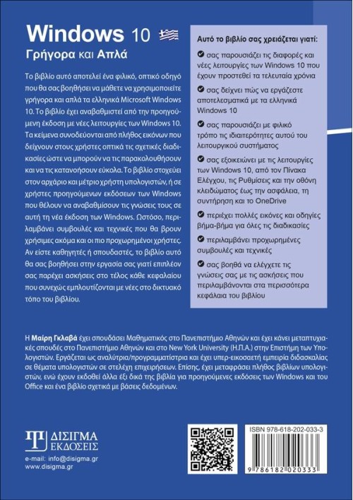 Ελληνικά Windows 10 - Γρήγορα και Απλά (2η Έκδοση)