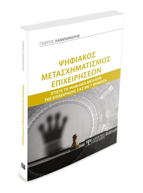 Ψηφιακός Μετασχηματισμός Επιχειρήσεων