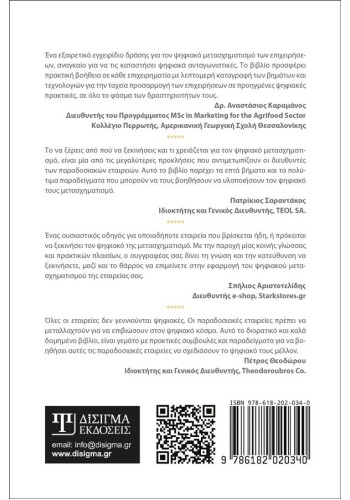 Ψηφιακός Μετασχηματισμός Επιχειρήσεων