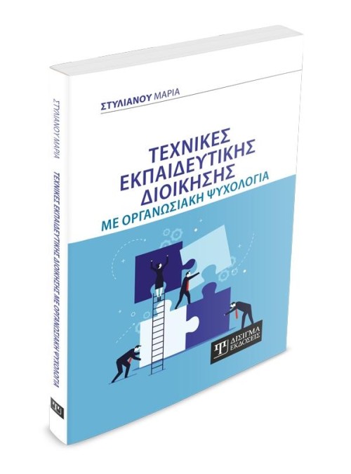 Τεχνικές εκπαιδευτικής Διοίκησης με Οργανωσιακή Ψυχολογία