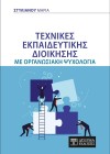 Τεχνικές εκπαιδευτικής Διοίκησης με Οργανωσιακή Ψυχολογία