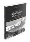 Μελέτη για τον Γεράσιμο Σκλάβο και το έργο του