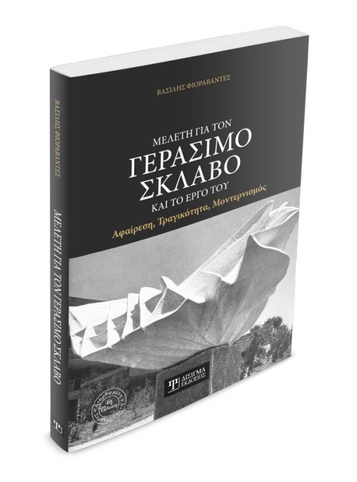 Μελέτη για τον Γεράσιμο Σκλάβο και το έργο του