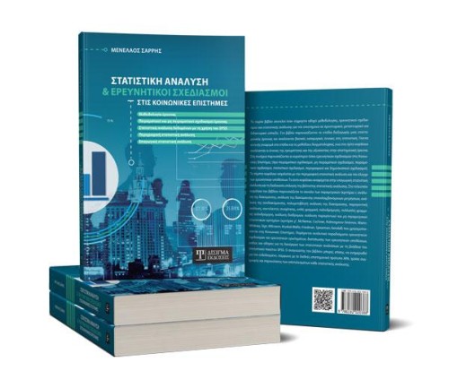 Στατιστική Ανάλυση και Ερευνητικοί Σχεδιασμοί στις Κοινωνικές Επιστήμες