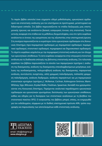 Στατιστική Ανάλυση και Ερευνητικοί Σχεδιασμοί στις Κοινωνικές Επιστήμες