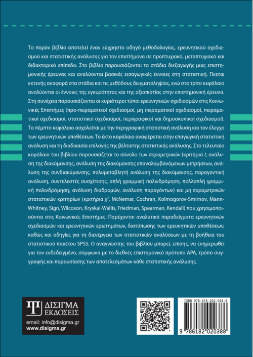 Στατιστική Ανάλυση και Ερευνητικοί Σχεδιασμοί στις Κοινωνικές Επιστήμες