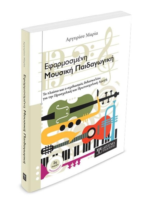 Εφαρμοσμένη Μουσική Παιδαγωγική - 2η Έκδοση