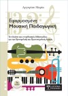 Εφαρμοσμένη Μουσική Παιδαγωγική - 2η Έκδοση