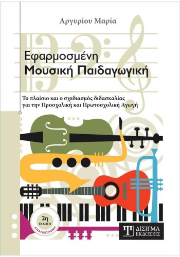 Εφαρμοσμένη Μουσική Παιδαγωγική - 2η Έκδοση