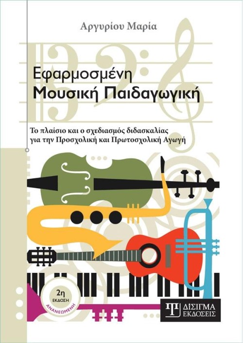 Εφαρμοσμένη Μουσική Παιδαγωγική - 2η Έκδοση