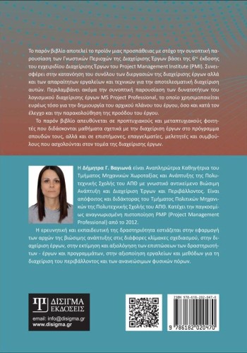 Διαχείριση Έργων: Θεωρία, Τεχνικές και Εργαλεία