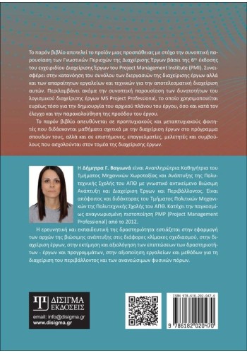 Διαχείριση Έργων: Θεωρία, Τεχνικές και Εργαλεία