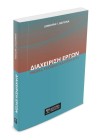 Διαχείριση Έργων: Θεωρία, Τεχνικές και Εργαλεία